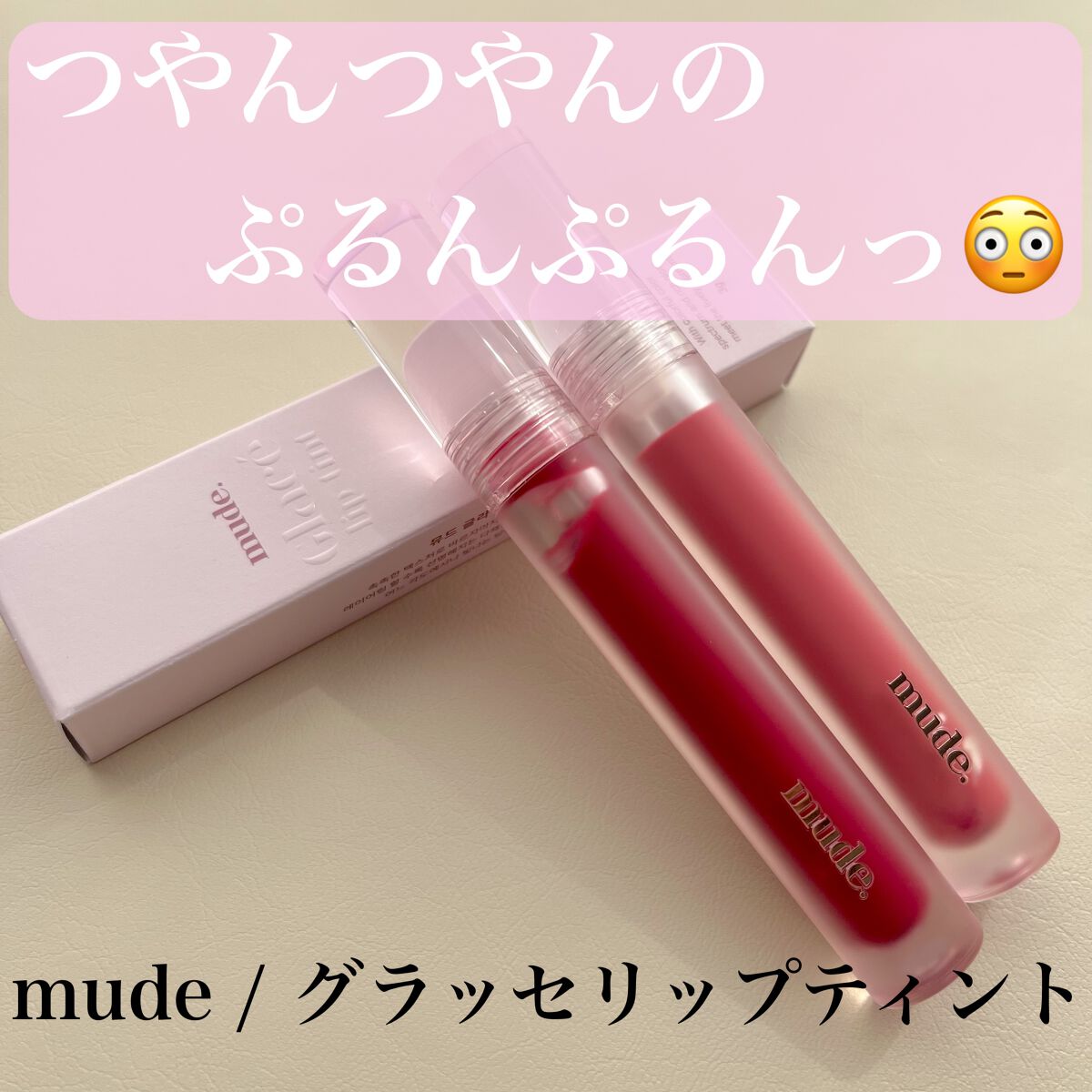 グラッセリップティント 08 コールドチェリ/mude./リップティントを使ったクチコミ（1枚目）