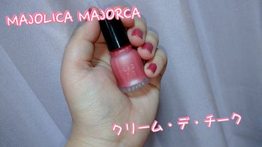 クリーム・デ・チーク/MAJOLICA MAJORCA/ジェル・クリームチークを使ったクチコミ（1枚目）