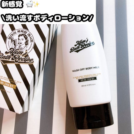 ウォッシュオフ ボディミルク/Mom’s Bath Recipe/ボディミルクを使ったクチコミ(1枚目)