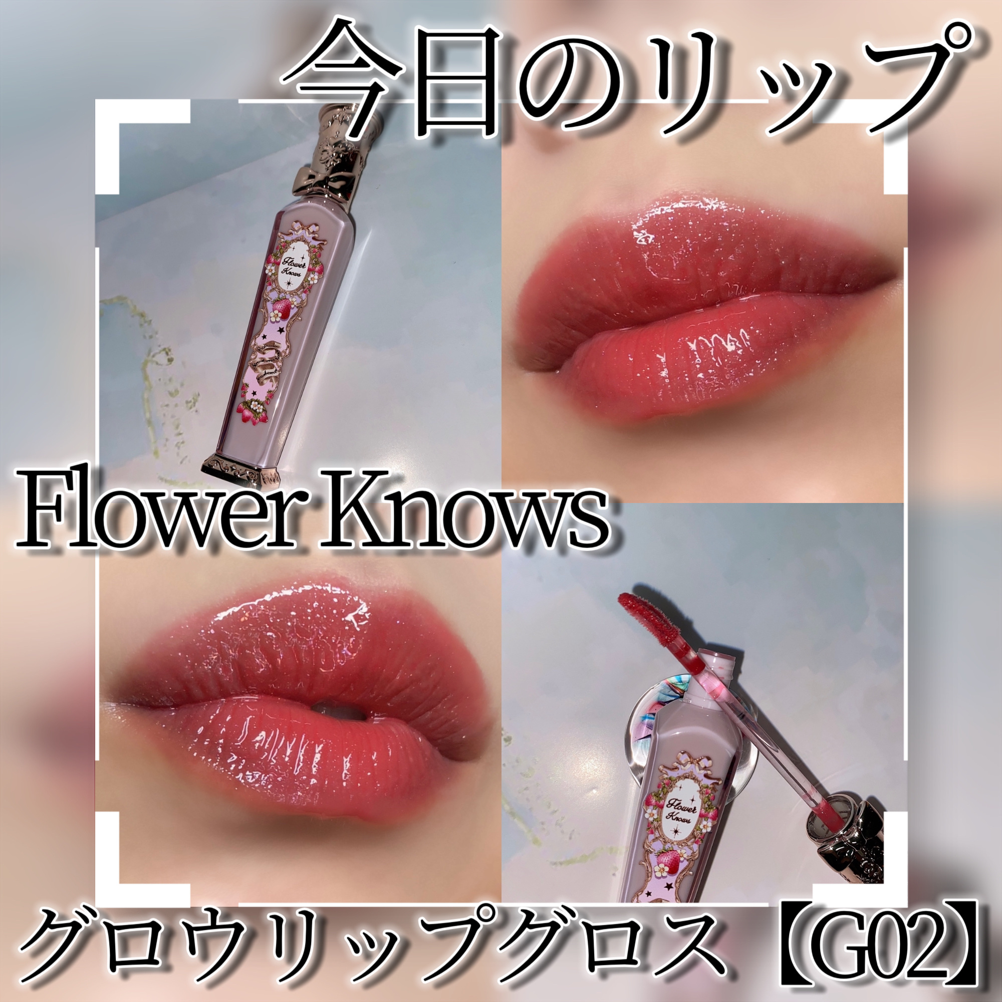 限定色レビュー】ストロベリーロココシリーズ グロウリップグロス