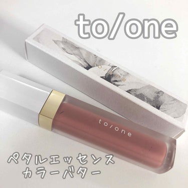 トーン ペタル エッセンス カラー バター/to/one/リップグロスを使ったクチコミ（1枚目）