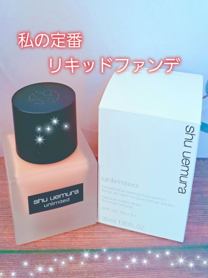 (旧)アンリミテッド ラスティング フルイド/shu uemura/リキッドファンデーションを使ったクチコミ(1枚目)