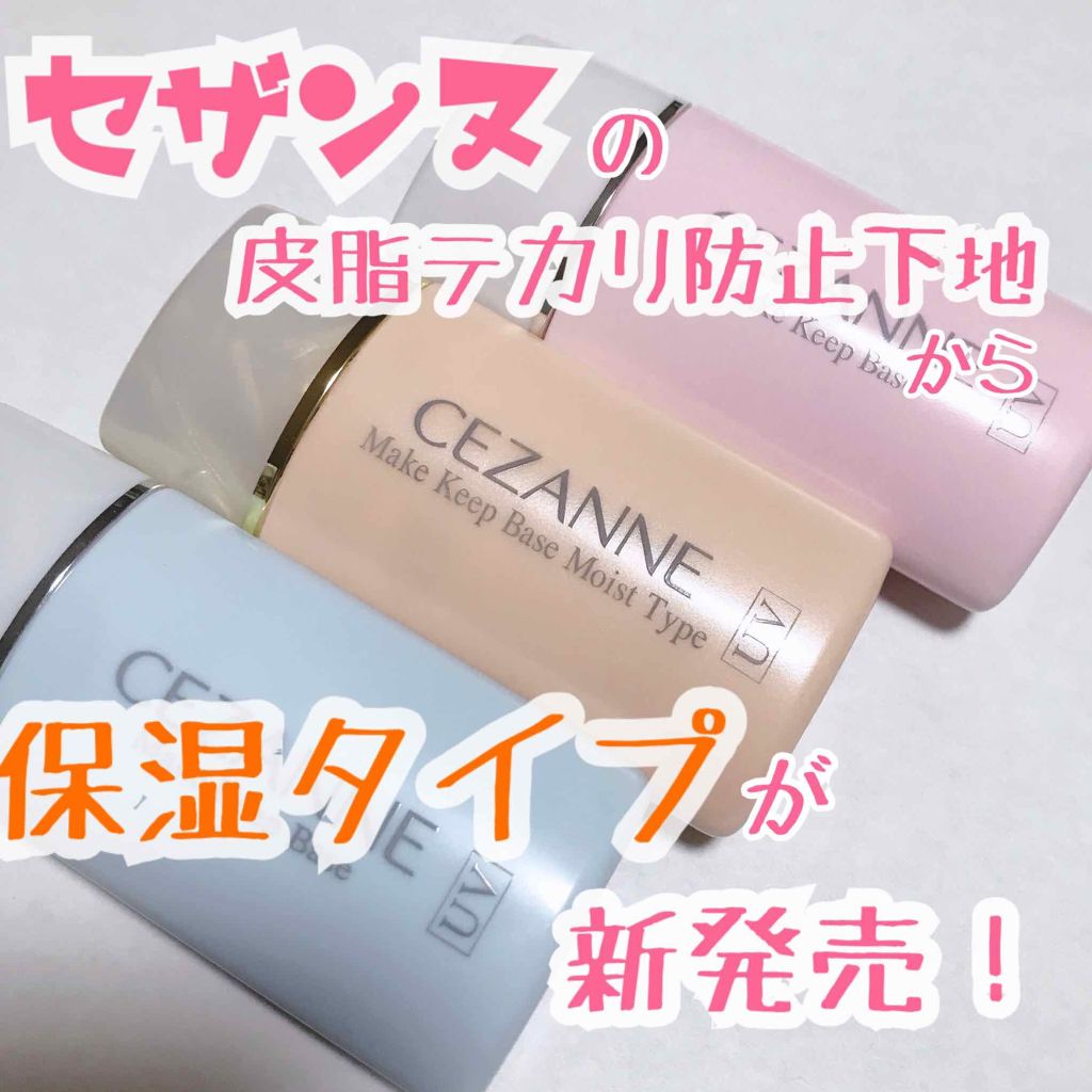 大人気のセザンヌの皮脂テカリ防止下地から新タイプが登場しました～🍊

冬の悩みを解決してくれそうな、

保湿タイプ！！！


嬉しい～👏🏻

値段は700円で、通常タイプよりも100円お高いです👛

カラーはオレンジベージュで、肌に