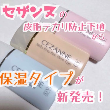 皮脂テカリ防止下地 保湿タイプ/CEZANNE/化粧下地を使ったクチコミ（1枚目）