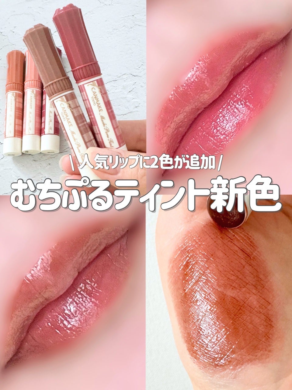 むちぷるティント/キャンメイク/リップティントを使ったクチコミ(1枚目)