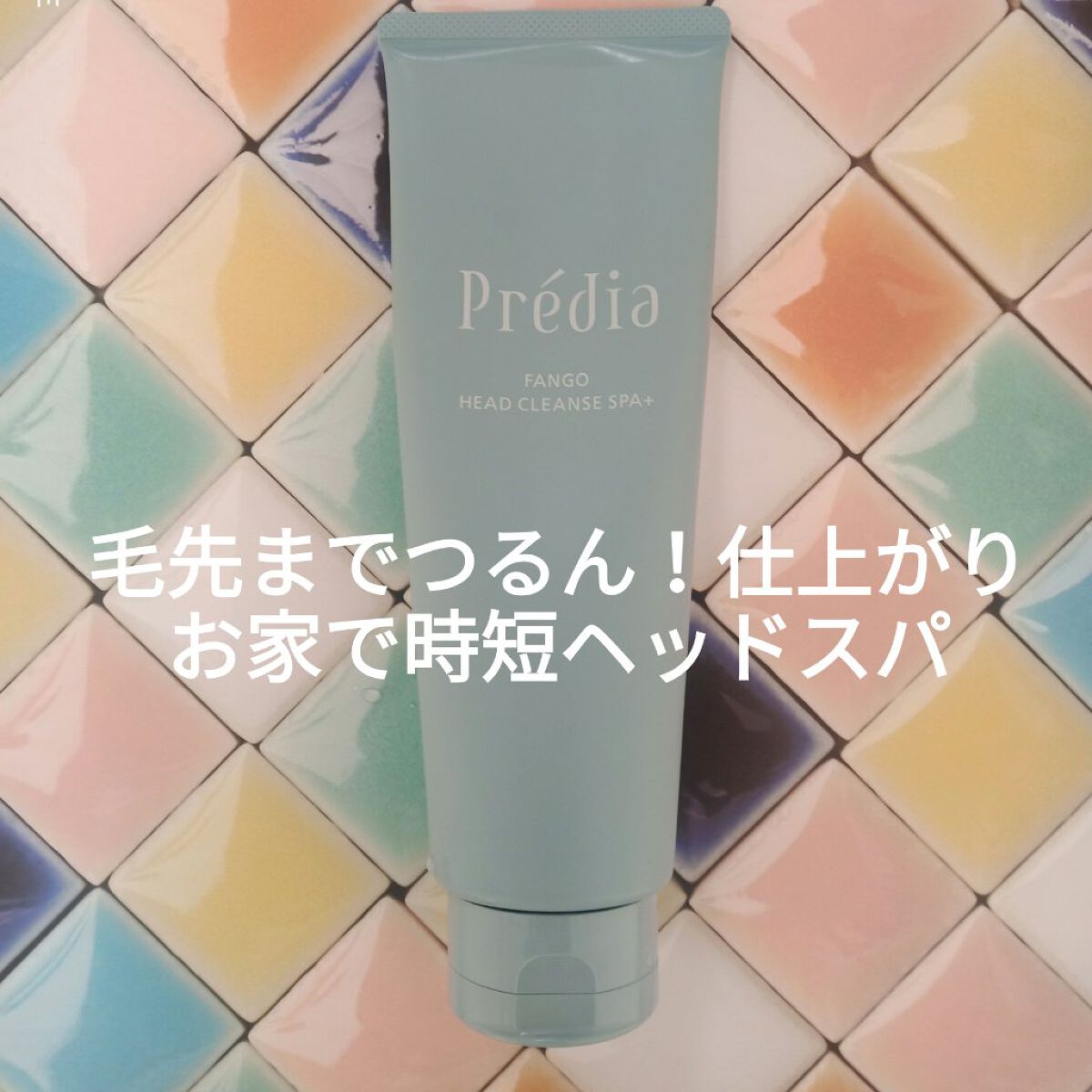 ファンゴ ヘッドクレンズ SPA/Prédia/頭皮クレンジングを使ったクチコミ(1枚目)