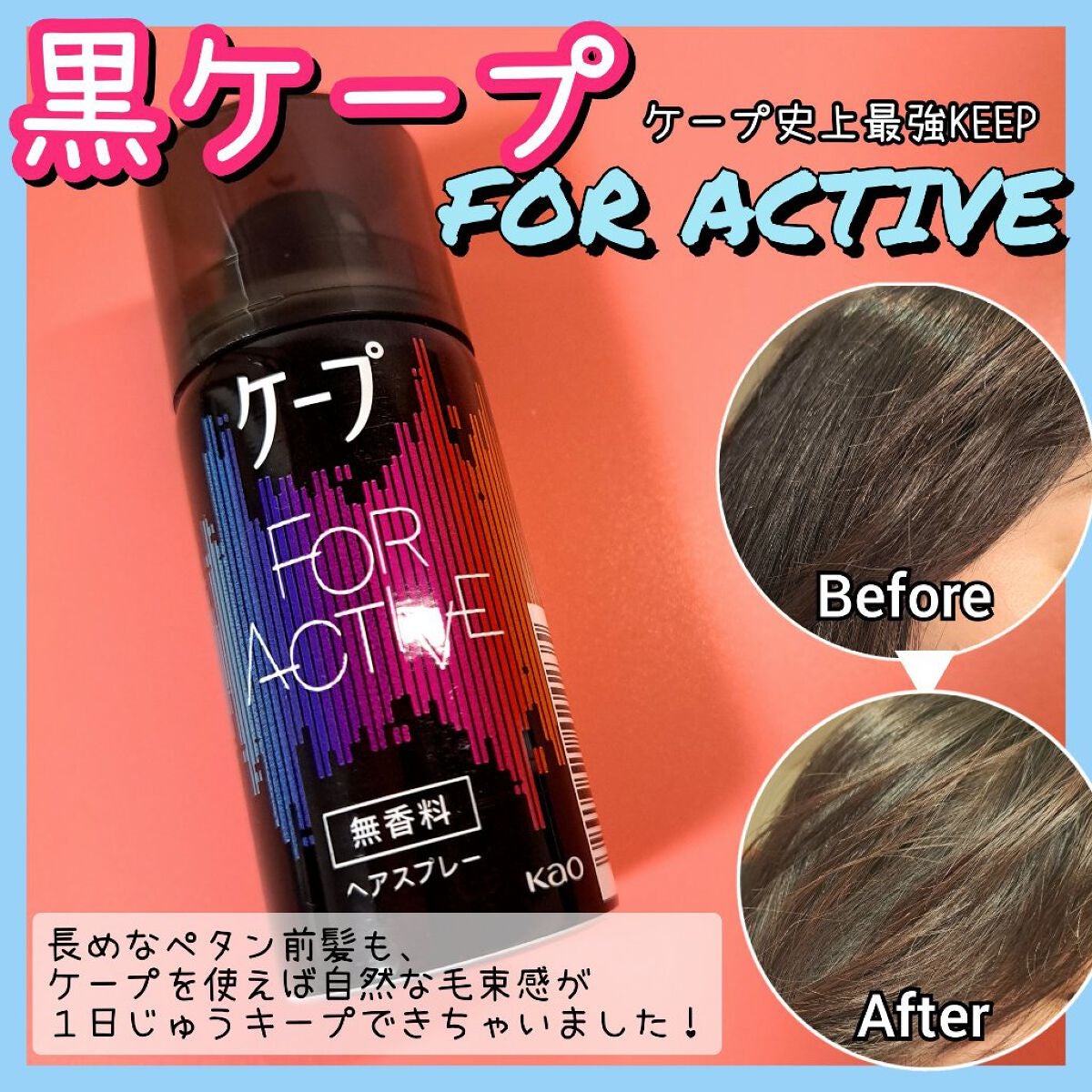 FOR ACTIVE/ケープ/ヘアスプレーを使ったクチコミ(1枚目)
