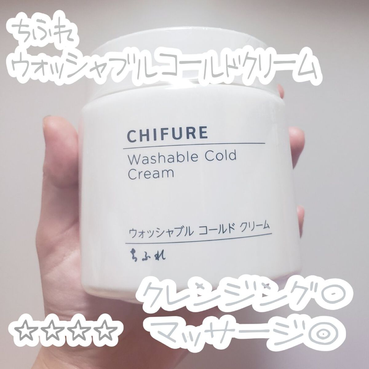 ウォッシャブル コールド クリーム/ちふれ/クレンジングクリームを使ったクチコミ（1枚目）