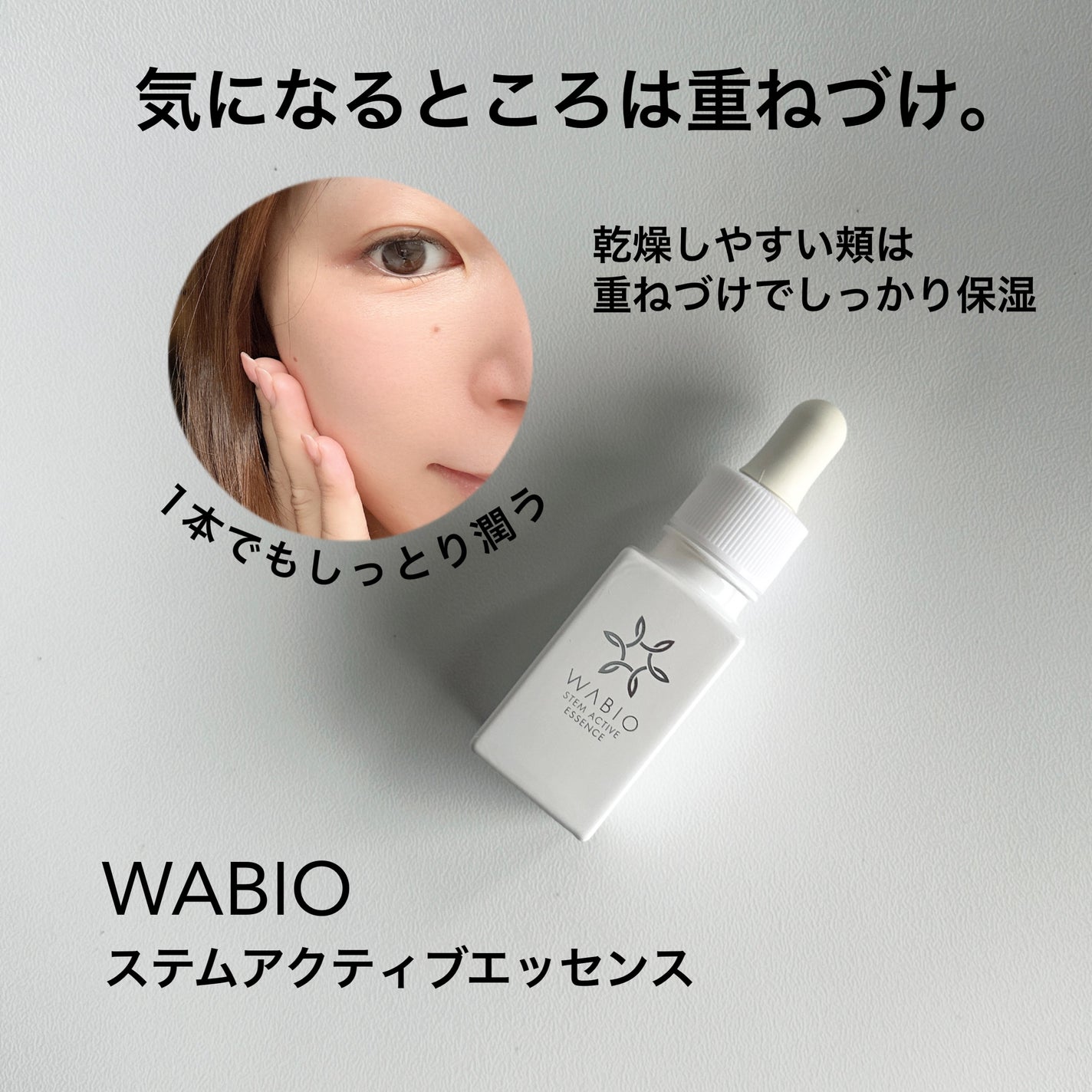 ステム アクティブ エッセンス/WABIO/美容液を使ったクチコミ(5枚目)