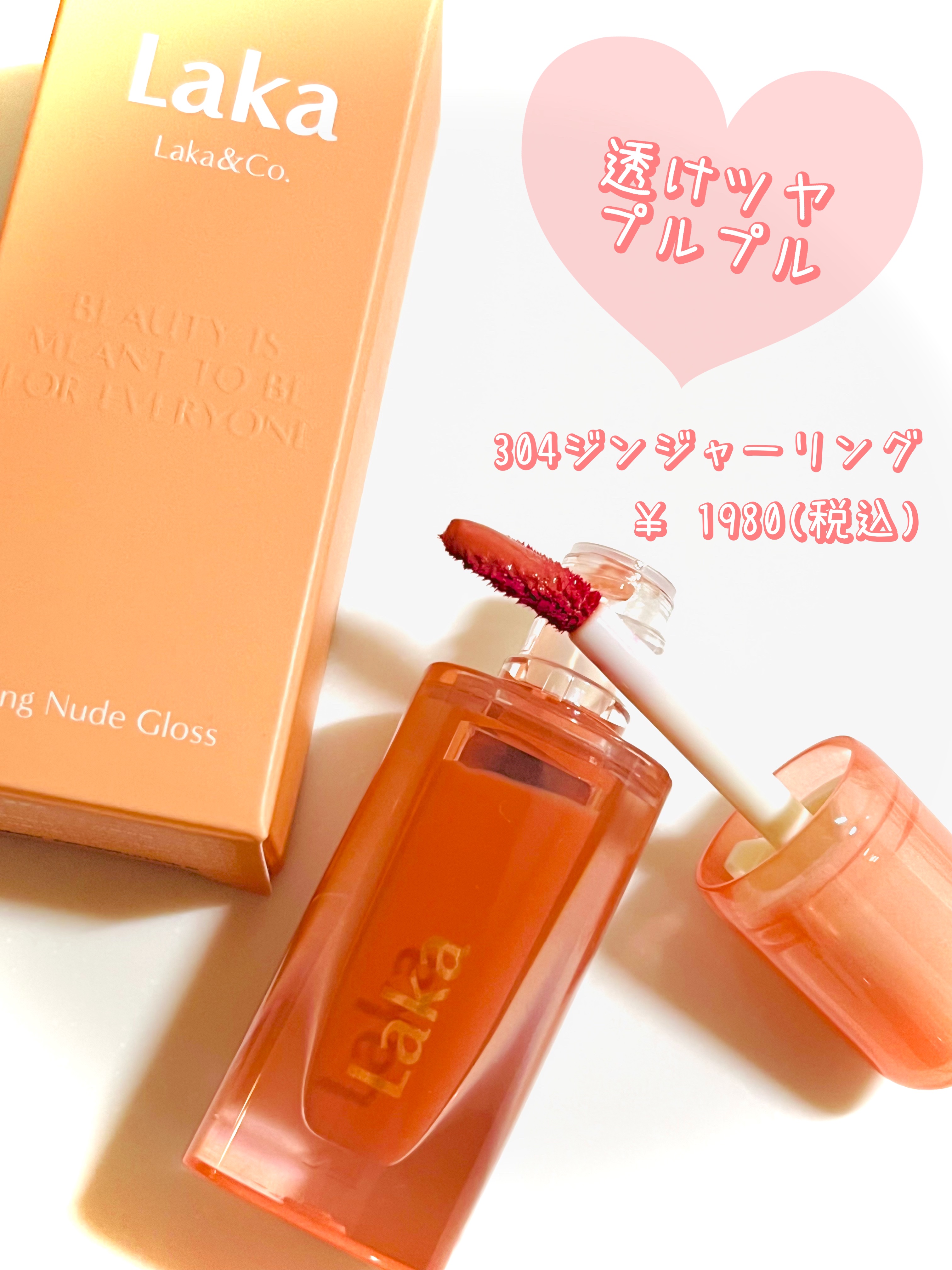 ジェリーイングヌードグロス 304 ジンジャーリング/Laka/リップグロスを使ったクチコミ（2枚目）