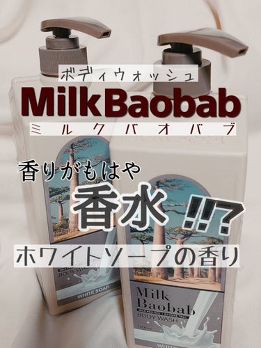 まるばつちゃん on LIPS 「【🛀牛乳パックのようなこの子は香りが好み❤🛀】MilkBaob..」（1枚目）
