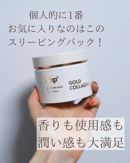 SNP ゴールド コラーゲン スリーピング パック/SNP/シートマスク・パックを使ったクチコミ(5枚目)