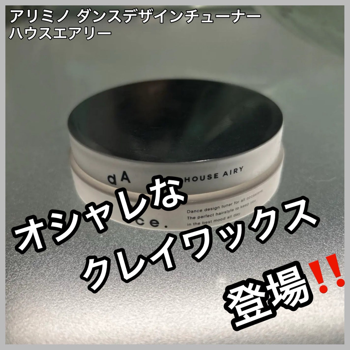 ダンスデザインチューナー ハウスエアリー/アリミノ/ヘアワックス・クリームを使ったクチコミ(1枚目)