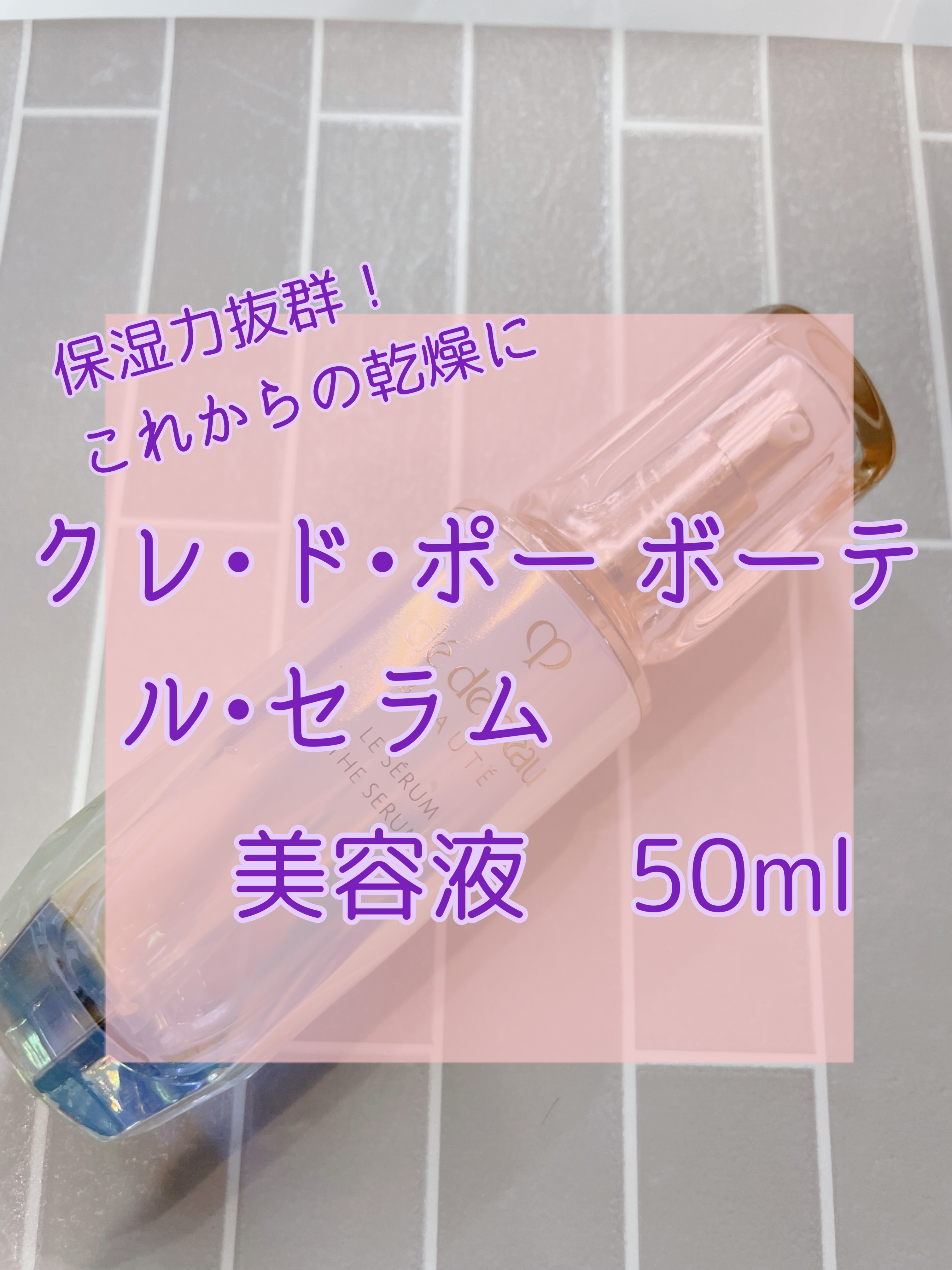 クレ・ド・ポー ボーテ ル・セラム 75mL 2023/クレ・ド・ポー ボーテ/美容液を使ったクチコミ（1枚目）