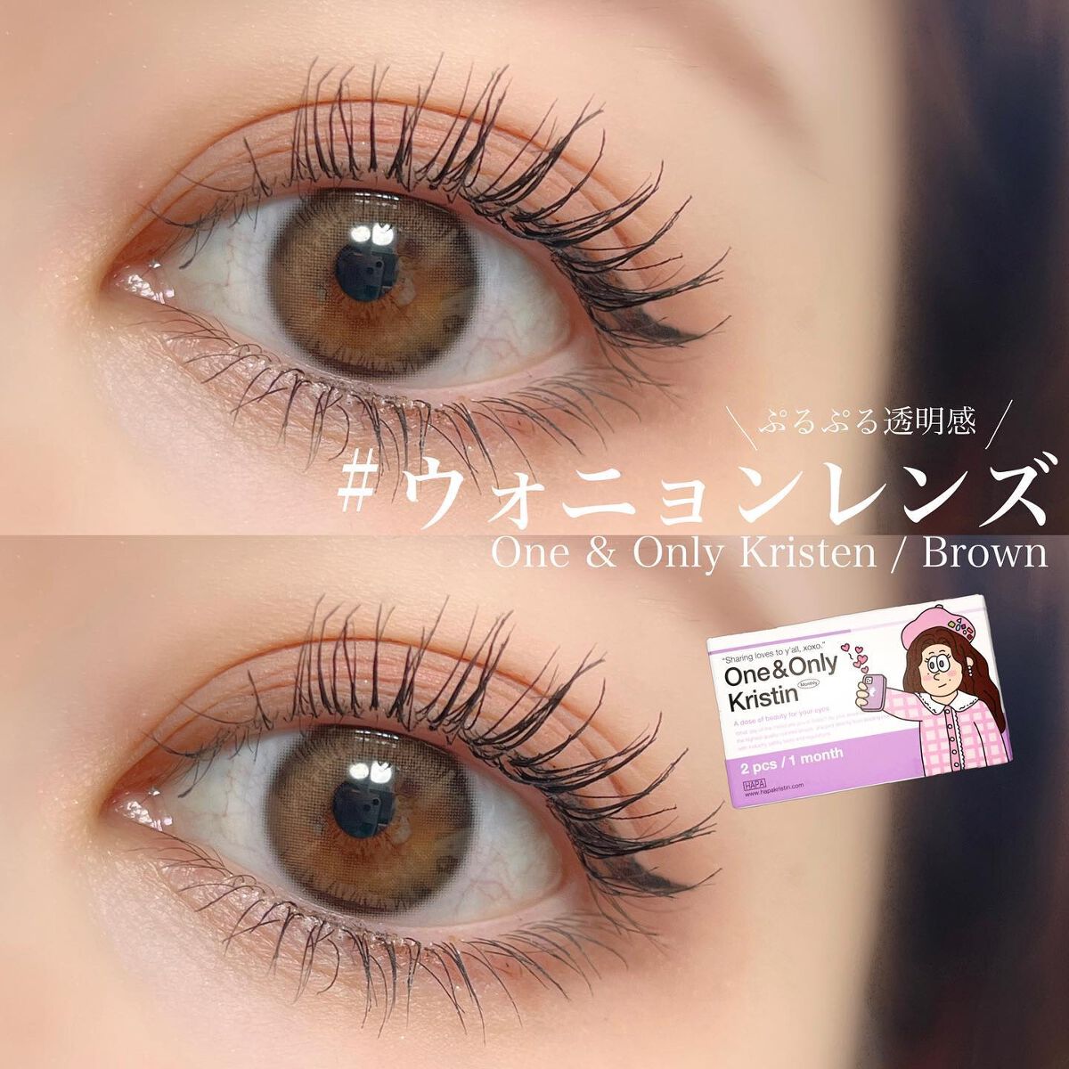 One & Only Kristin/Hapa kristin/カラーコンタクトレンズを使ったクチコミ（1枚目）
