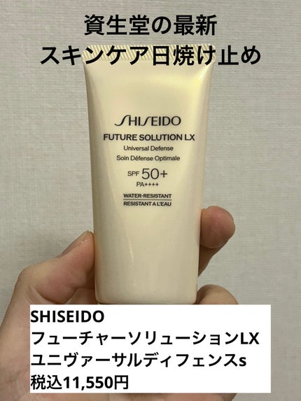 SHISEIDO フューチャーソリューション LX ユニバーサル ディフェンスs/SHISEIDO/日焼け止め・UVケアを使ったクチコミ(1枚目)