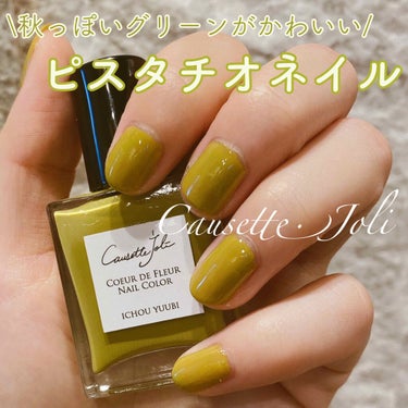 Coeur de Fleur Nail Color/Causette.Joli/マニキュアを使ったクチコミ（1枚目）