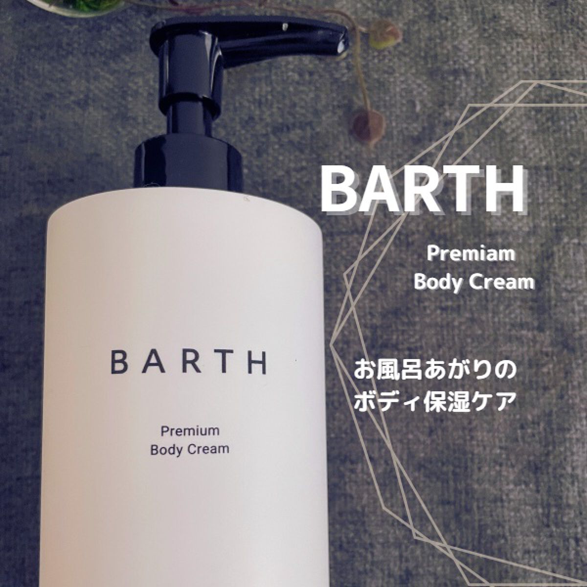 プレミアムボディクリーム at bath time/BARTH/ボディクリームを使ったクチコミ（1枚目）