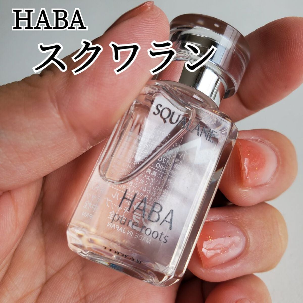 高品位「スクワラン」/HABA/フェイスオイルを使ったクチコミ(1枚目)