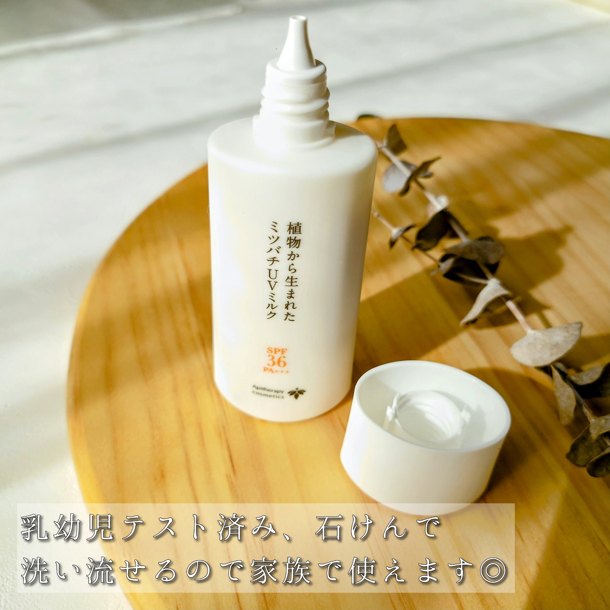 植物から生まれたミツバチUVミルク/アピセラピーコスメティクス/日焼け止めミルクを使ったクチコミ（2枚目）