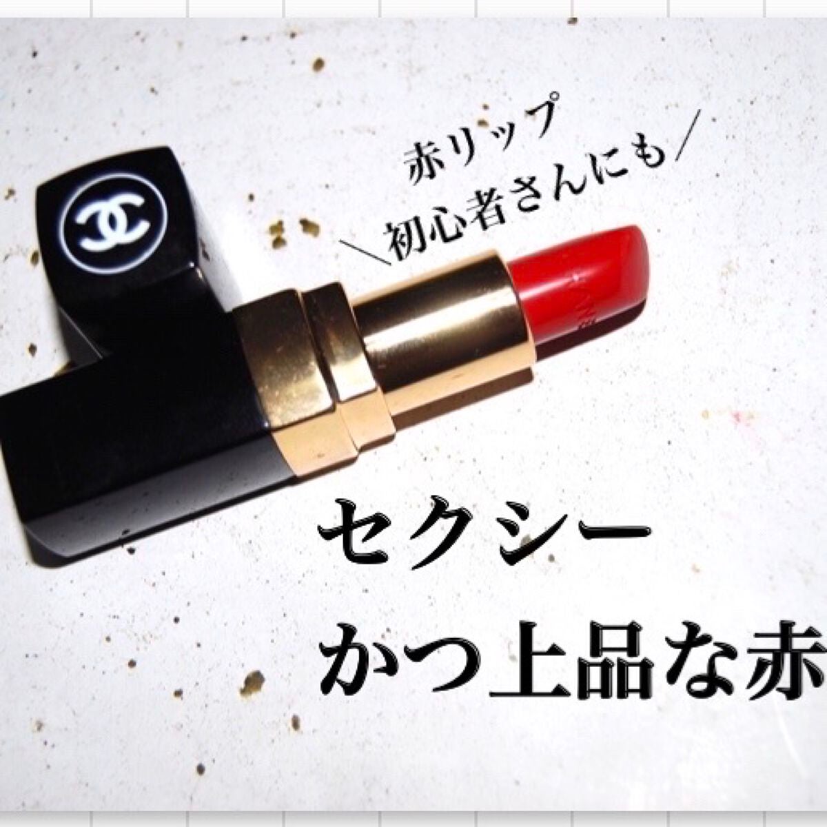 ルージュ ココ/CHANEL/口紅を使ったクチコミ(1枚目)