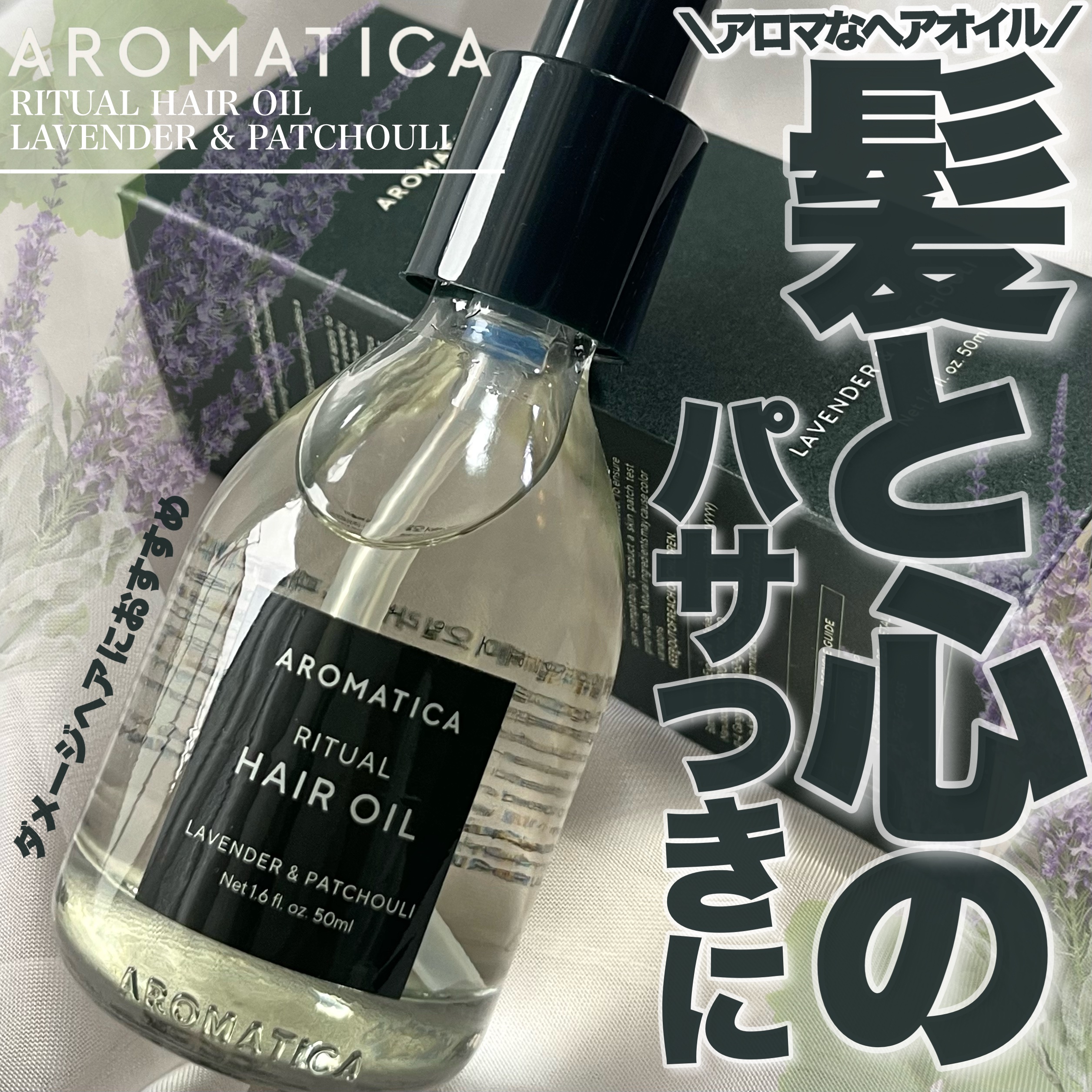 リチュアルヘアオイルラベンダー＆パチョリ/AROMATICA/ヘアオイルを使ったクチコミ（1枚目）