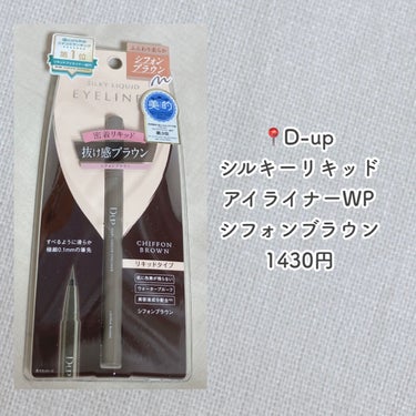 シルキーリキッドアイライナーWP/D-UP/リキッドアイライナーを使ったクチコミ（2枚目）