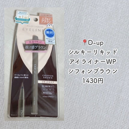 シルキーリキッドアイライナーWP/D-UP/リキッドアイライナーを使ったクチコミ(2枚目)