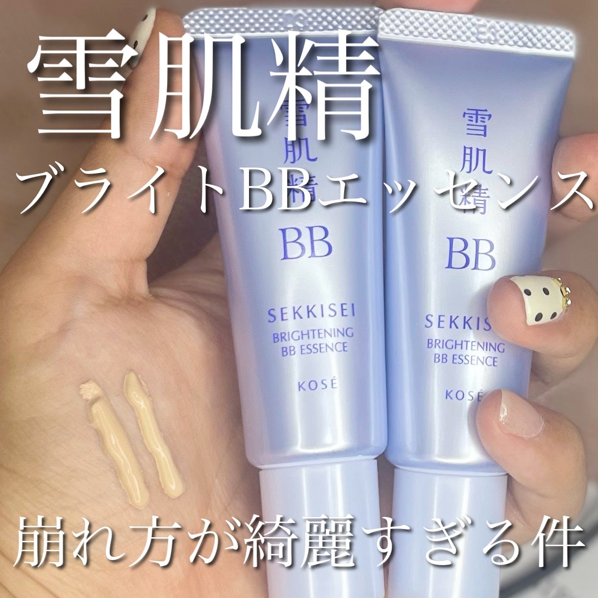 ブライト BBエッセンス/雪肌精/BBクリームを使ったクチコミ(1枚目)