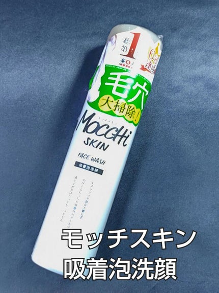モッチスキン 吸着泡洗顔/MoccHi SKIN/泡洗顔を使ったクチコミ(1枚目)