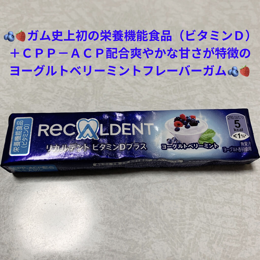 プラスヨーグルトベリーミント/リカルデント/食品を使ったクチコミ（1枚目）