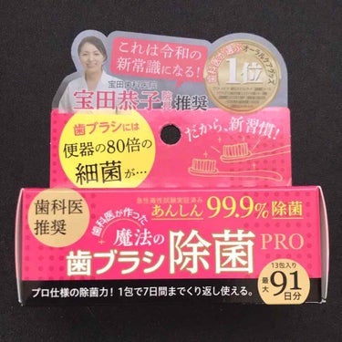 歯ブラシの雑菌が気になっていたところ、簡単に使用できそうな本商品を見つけて購入しました。
粉末で溶けやすく、漬けておくだけなのでとても使いやすいです。 