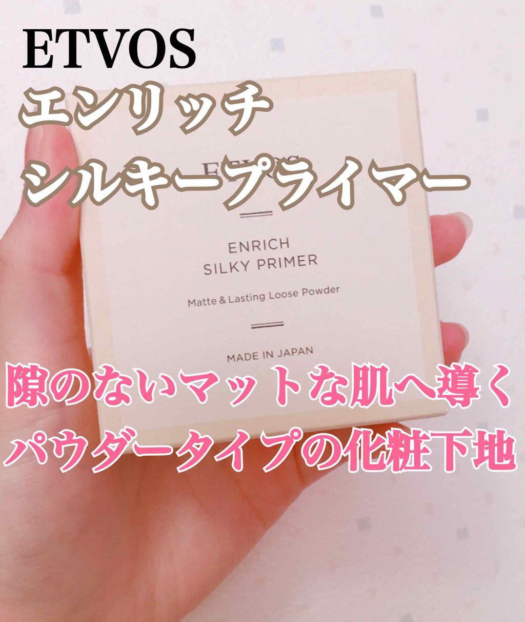 エンリッチシルキープライマー/エトヴォス/化粧下地を使ったクチコミ（1枚目）