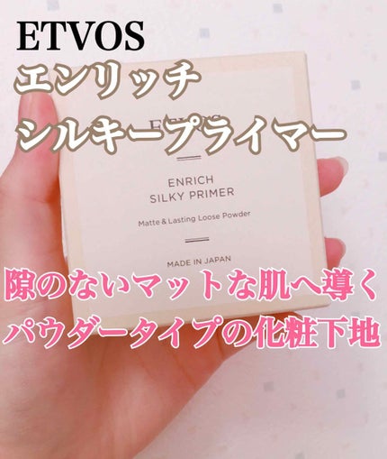 エンリッチシルキープライマー/エトヴォス/化粧下地を使ったクチコミ(1枚目)