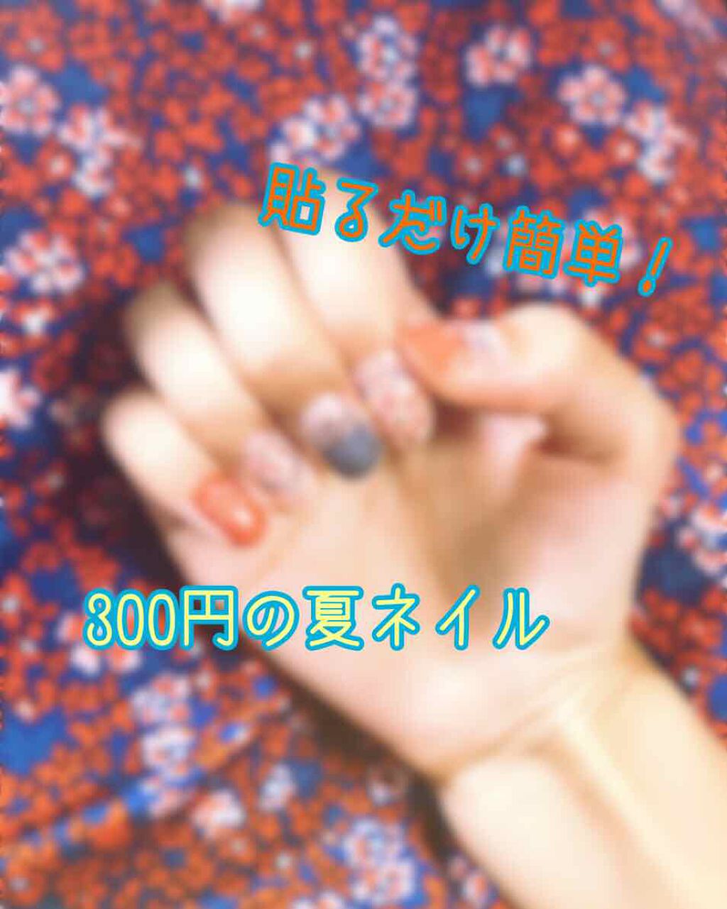 ジェルネイルシール/and U/ネイルシールを使ったクチコミ（1枚目）