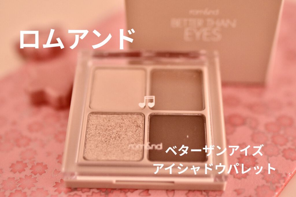ベターザンアイズ ミュージックシリーズ/rom&nd/アイシャドウパレットを使ったクチコミ（1枚目）