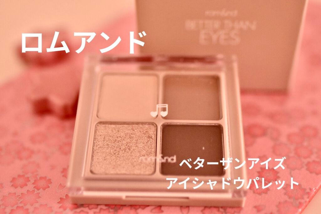 ベターザンアイズ ミュージックシリーズ/rom&nd/アイシャドウパレットを使ったクチコミ(1枚目)