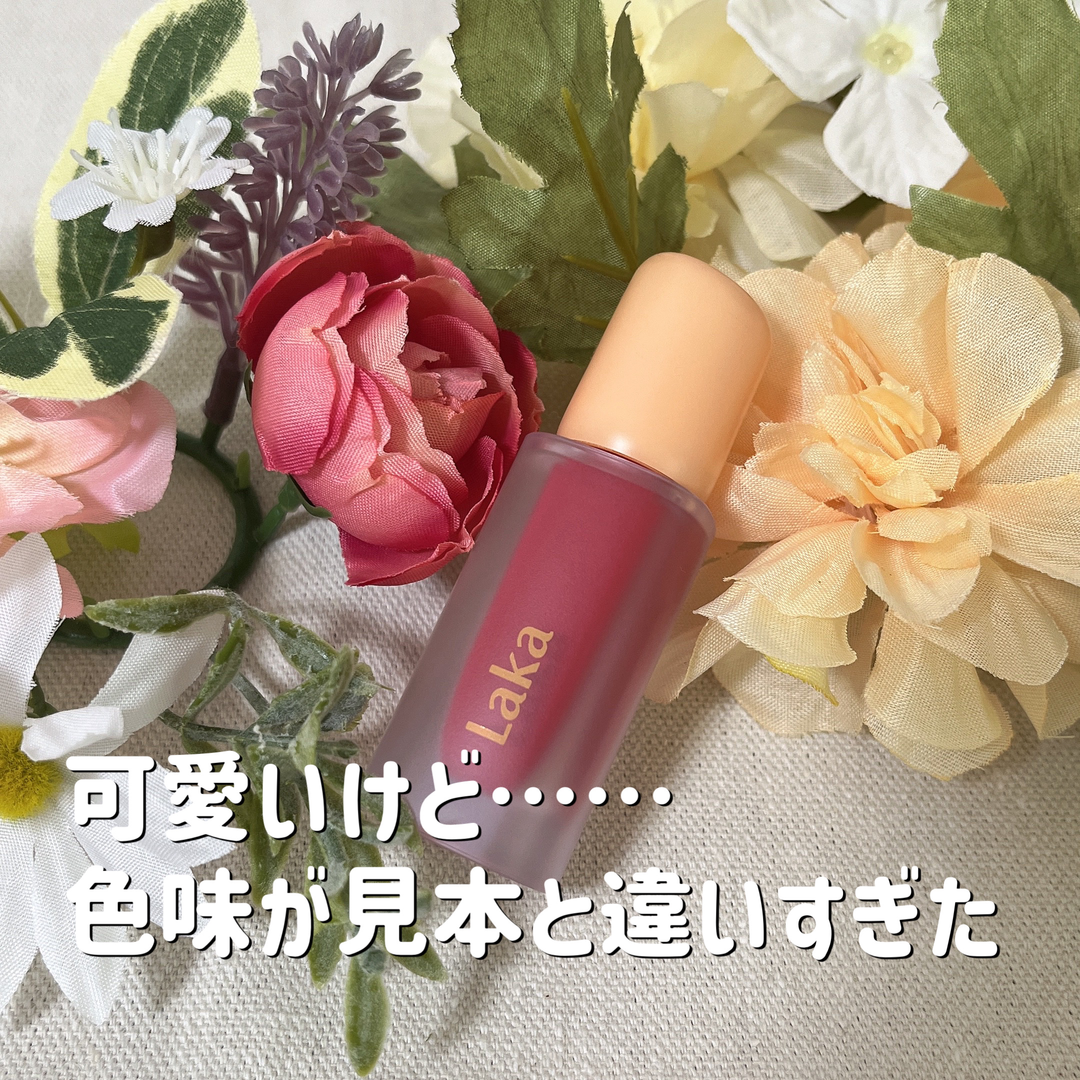 フルーティーグラムティント 116 キャンディッド/Laka/リップティントを使ったクチコミ（1枚目）