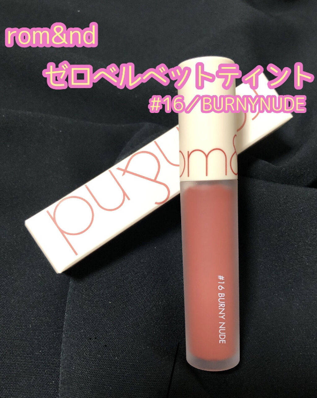 ゼロベルベットティント/rom&nd/リップティントを使ったクチコミ（1枚目）