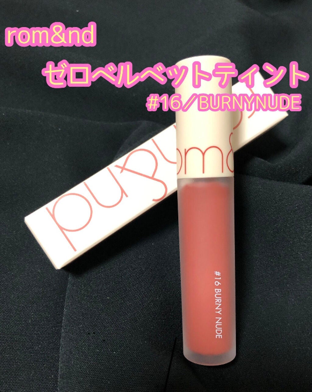 ゼロベルベットティント/rom&nd/リップティントを使ったクチコミ(1枚目)