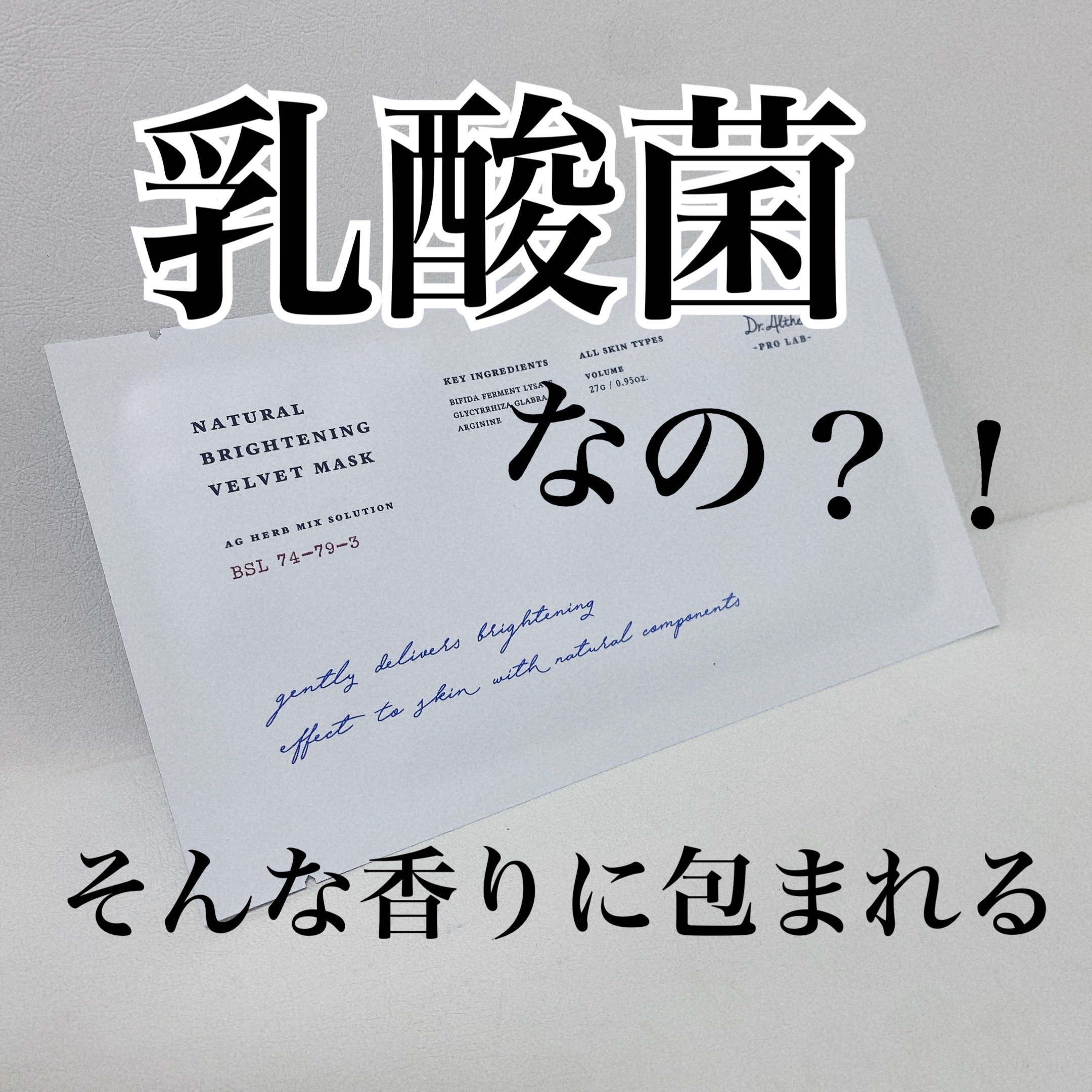 Dr.Althea ナチュラル ブライトニング ベルベットマスクのクチコミ「ずーっと前の
メガ割で買ってたマスク

Dr.Althea
ナチュラル ブライトニング ベルベ.....」（1枚目）