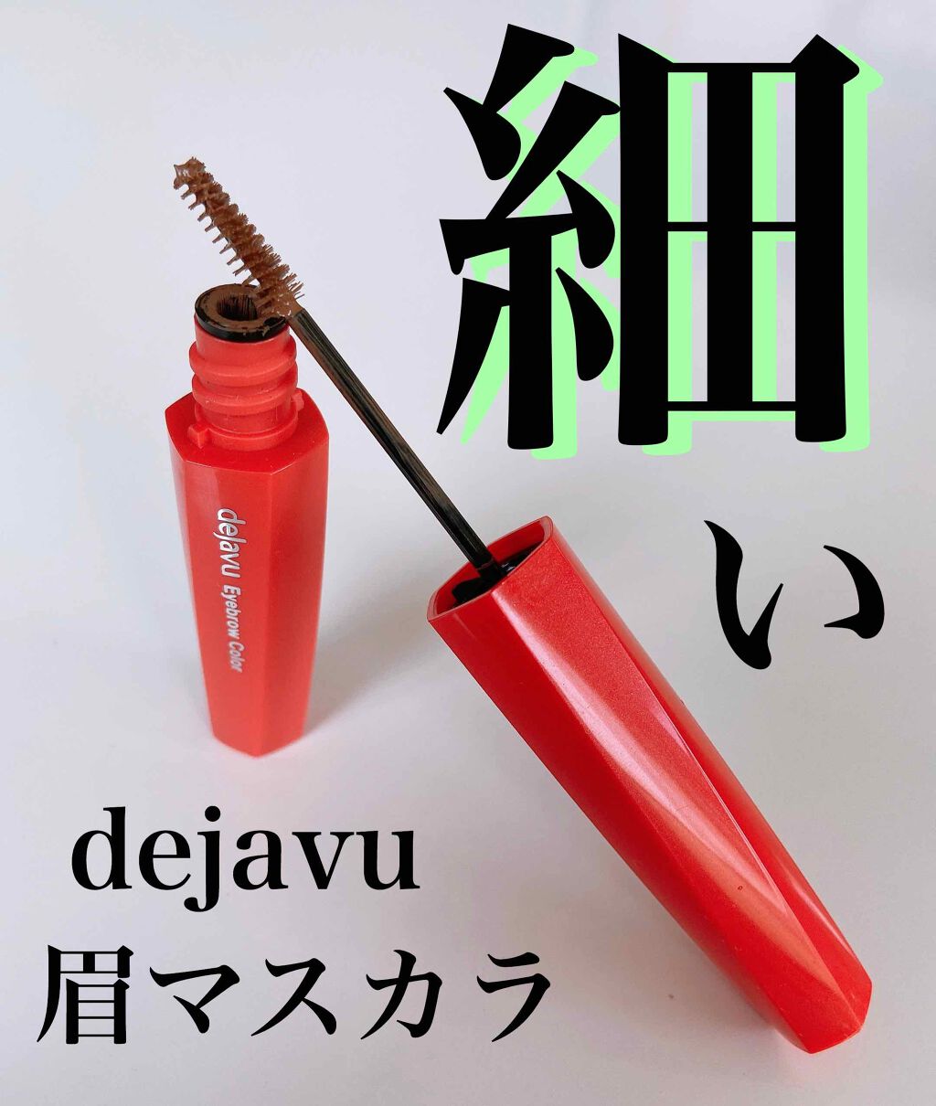 フィルム眉カラー/デジャヴュ/眉マスカラを使ったクチコミ（1枚目）