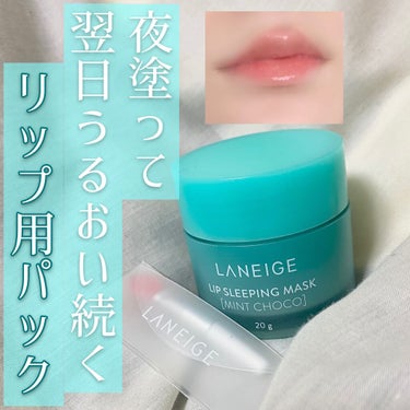 リップスリーピングマスク/LANEIGE/リップケア・リップクリームを使ったクチコミ（1枚目）