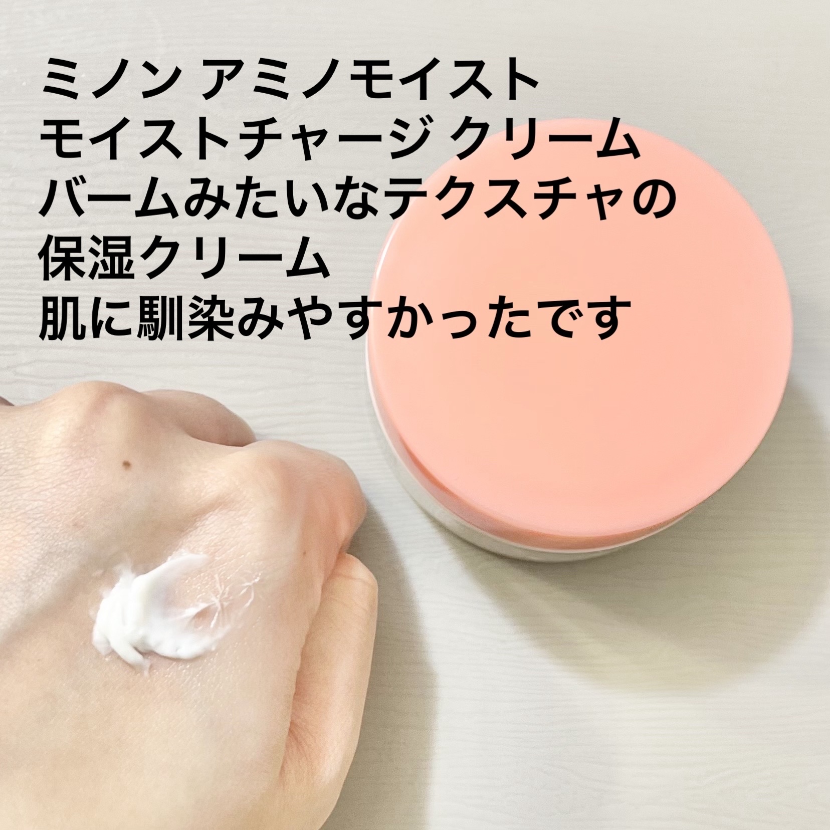 ミノン アミノモイスト モイストチャージ クリーム/ミノン/フェイスクリームを使ったクチコミ（3枚目）