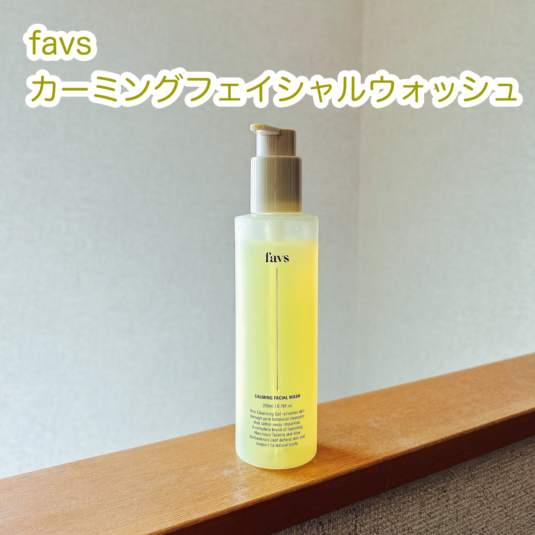 カーミングフェイシャルウォッシュ 200ml/favs/洗顔フォームを使ったクチコミ（1枚目）
