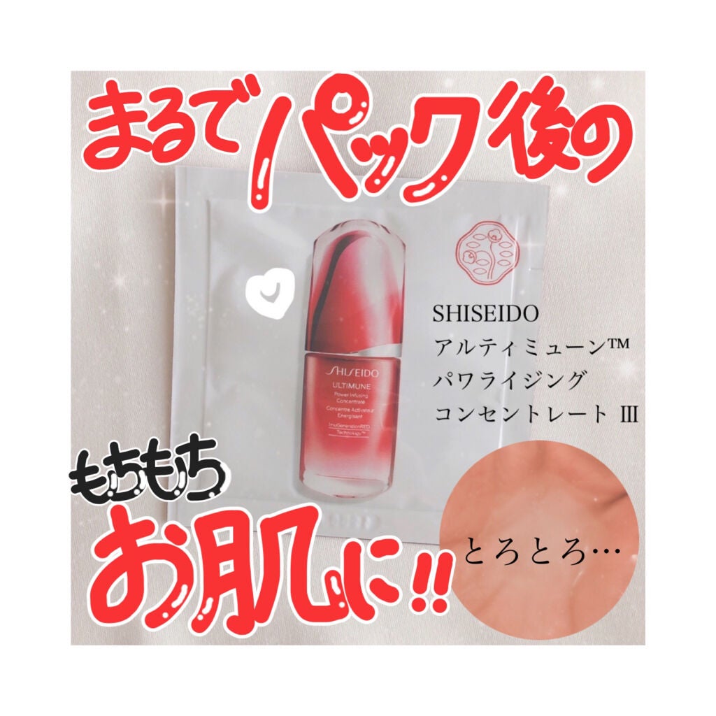 アルティミューン™ パワライジング コンセントレート Ⅲ/SHISEIDO/美容液を使ったクチコミ(1枚目)