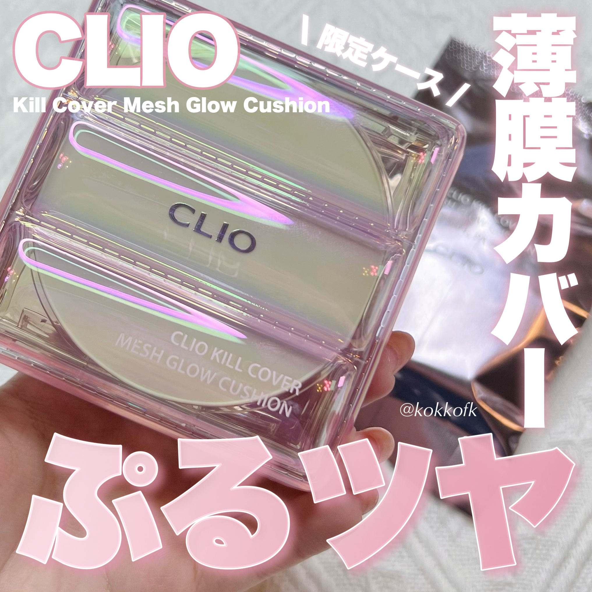 キル カバー メッシュ グロウ クッション 02 LINGERIE/CLIO/クッションファンデーションを使ったクチコミ（1枚目）