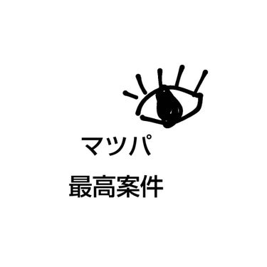 メイク勉強中 on LIPS 「やって後悔なしまつげパーマ！！自分はビューラーでまつ毛を上げる..」（1枚目）