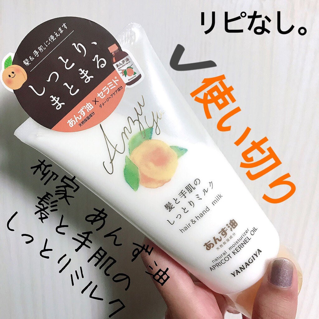 あんず油 髪と手肌のしっとりミルク/柳屋あんず油/ヘアミルクを使ったクチコミ(1枚目)