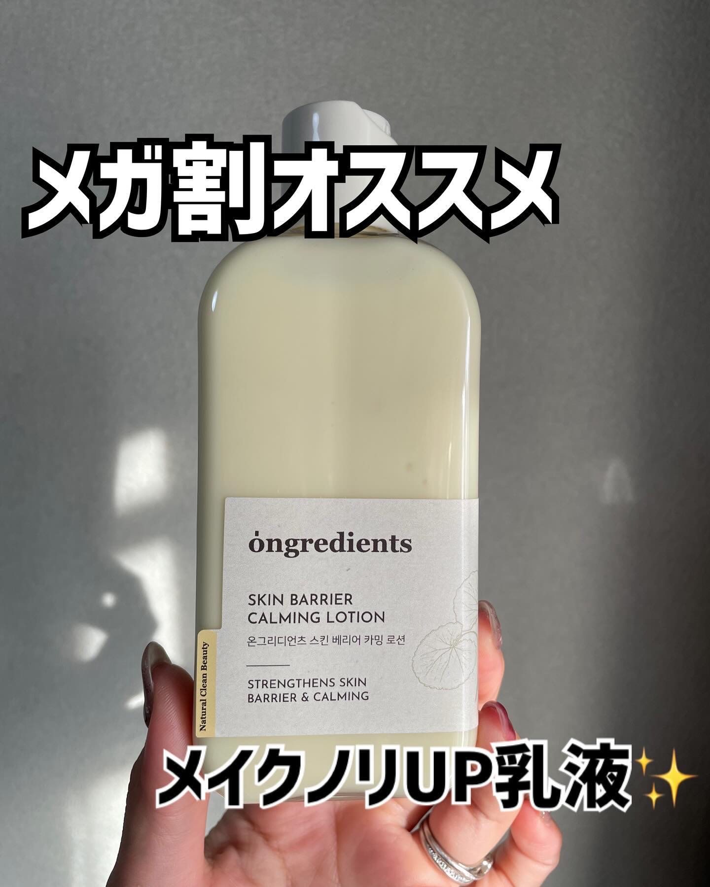 はじめましてのブランド、Ongredients（オングリディエンツ）✨

自然から見つけた植物由来成分で、様々な肌悩みにアプローチできるスキンケアを開発しているブランドだそう。

今回使ったのは、スキンバリアカーミングローション。

これ、